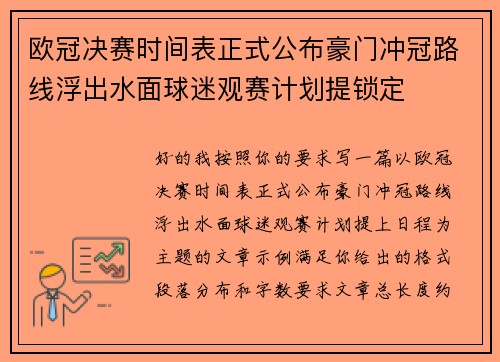 欧冠决赛时间表正式公布豪门冲冠路线浮出水面球迷观赛计划提锁定