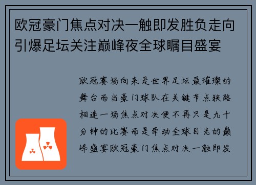 欧冠豪门焦点对决一触即发胜负走向引爆足坛关注巅峰夜全球瞩目盛宴 欧冠豪门焦点对决一触即发胜负走向引爆足坛关注巅峰夜全球瞩目盛宴