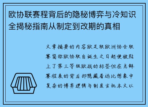 欧协联赛程背后的隐秘博弈与冷知识全揭秘指南从制定到改期的真相