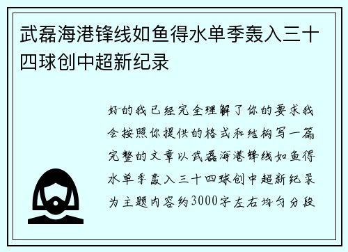 武磊海港锋线如鱼得水单季轰入三十四球创中超新纪录