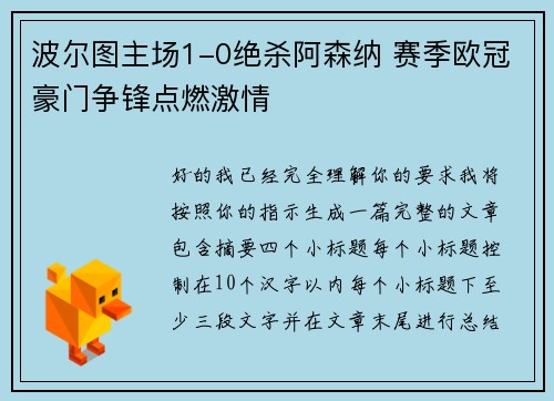 波尔图主场1-0绝杀阿森纳 赛季欧冠豪门争锋点燃激情