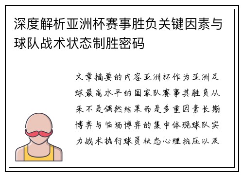 深度解析亚洲杯赛事胜负关键因素与球队战术状态制胜密码