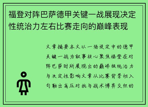 福登对阵巴萨德甲关键一战展现决定性统治力左右比赛走向的巅峰表现