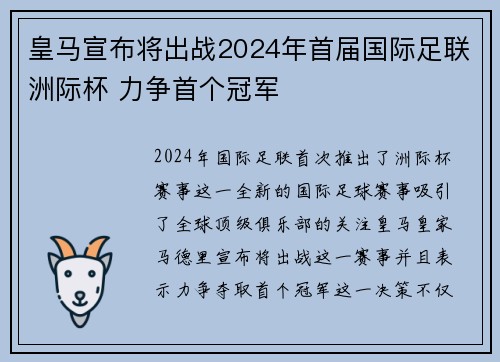 皇马宣布将出战2024年首届国际足联洲际杯 力争首个冠军