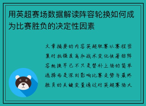 用英超赛场数据解读阵容轮换如何成为比赛胜负的决定性因素