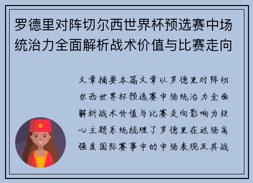 罗德里对阵切尔西世界杯预选赛中场统治力全面解析战术价值与比赛走向影响