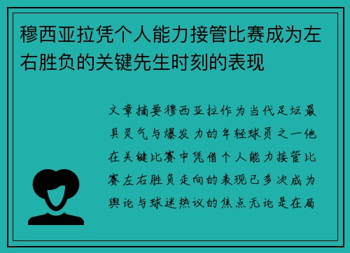 穆西亚拉凭个人能力接管比赛成为左右胜负的关键先生时刻的表现