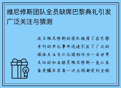 维尼修斯团队全员缺席巴黎典礼引发广泛关注与猜测