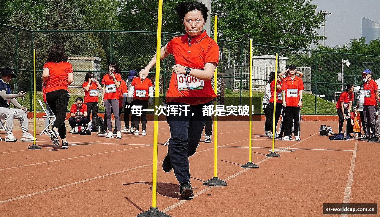 “每一次挥汗，都是突破！”